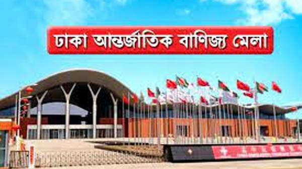 ঢাকা আন্তর্জাতিক বাণিজ্য মেলা শুরু জানুয়ারির তৃতীয় সপ্তাহে