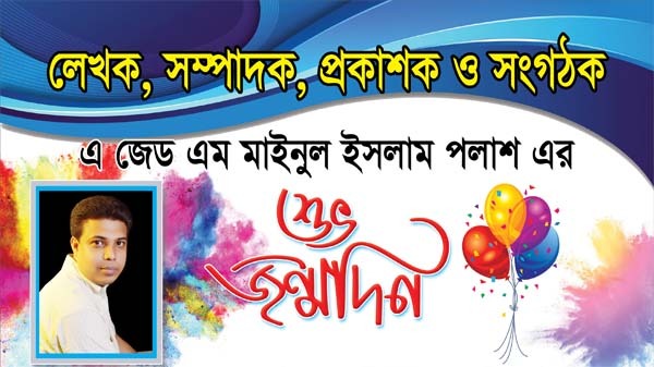 আজ ‘ক্রাইম প্রতিদিন’ পত্রিকার সম্পাদক এ জেড এম মাইনুল ইসলাম’র জন্মদিন