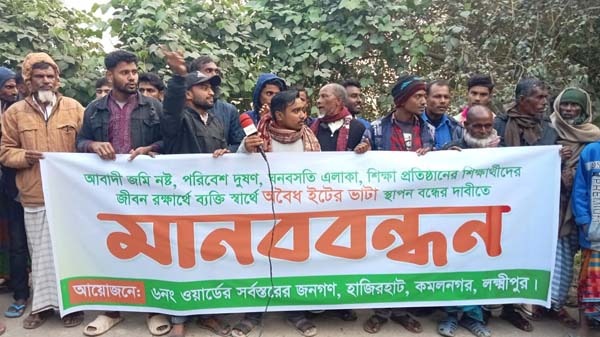 কমলনগরে পরিবেশ ধ্বংসকারী অবৈধ ইটভাটা স্থাপন বন্ধের দাবিতে মানববন্ধন