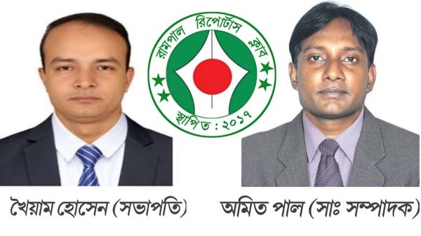 রামপাল রিপোর্টার্স ক্লাবে পুনরায় খৈয়াম সভাপতি, অমিত সাধারন সম্পাদক নির্বাচিত