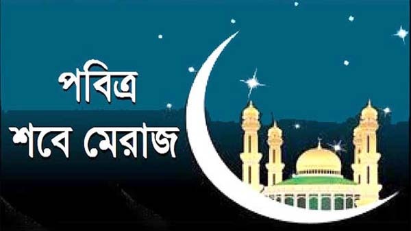 আগামী ৮ ফেব্রুয়ারি দিবাগত রাতে শবেমেরাজ