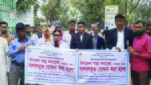 ধামরাই উপজেলা স্বাস্থ্য কমপ্লেক্স “দালালমুক্ত” ঘোষণা
