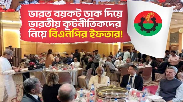 ভারতীয় পণ্য বর্জনের ডাক দিয়ে ভারতীয় কূটনীতিকদের নিয়ে ইফতার পার্টি করলো বিএনপি