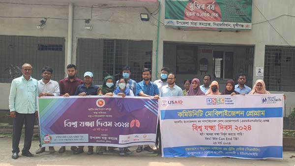 মুন্সিগঞ্জ সিরাজদিখানে ‘বিশ্ব যক্ষ্মা দিবস’ পালিত