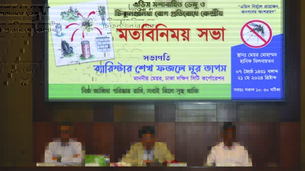 স্বাস্থ্য অধিদপ্তরকে ডেঙ্গু রোগীর সঠিক ও নির্ভুল তথ্য সরবরাহ করার অনুরোধ ঢাদসিক মেয়রের