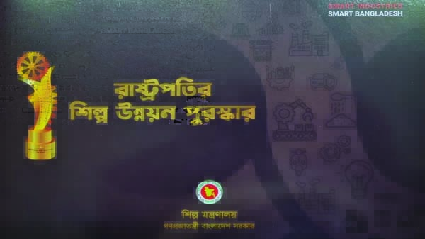 ‘রাষ্ট্রপতির শিল্প উন্নয়ন পুরস্কার ২০২১’ পাচ্ছেন ৬ ক্যাটাগরির ২০ শিল্প প্রতিষ্ঠান