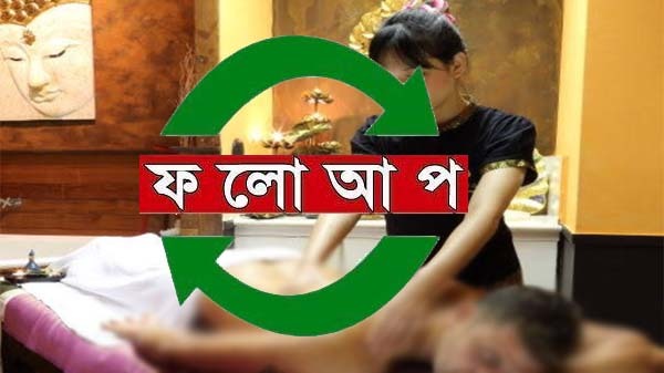 রাজধানীর গুলশানে অবৈধ স্পা সেন্টারের দৌড়াত্ম! সমাজে ব্যভিচার ও বেলাল্লাপনা