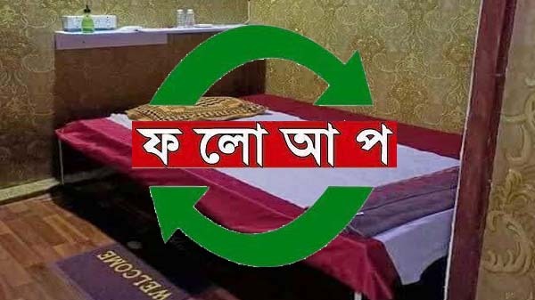 রাজধানীর গুলশানে স্পা সেন্টারে অবৈধ কার্যকলাপ; নিরব ভূমিকায় প্রশাসন!