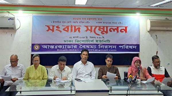 যাত্রা শুরু করল 'আন্তঃক্যাডার বৈষম্য নিরসন পরিষদ'