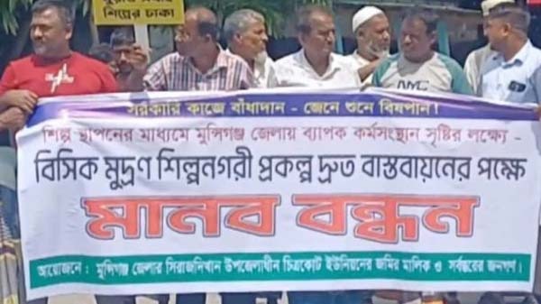 সিরাজদিখানে বিসিক মুদ্রণ শিল্পনগরী প্রকল্প দ্রুত বাস্তবায়নের দাবিতে মানববন্ধন