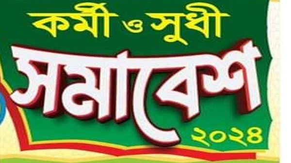 দুর্নীতি মুক্ত সমাজ প্রতিষ্ঠার লক্ষ্যে জামালগঞ্জে কর্মী ও সুধী সমাবেশ অনুষ্ঠিত