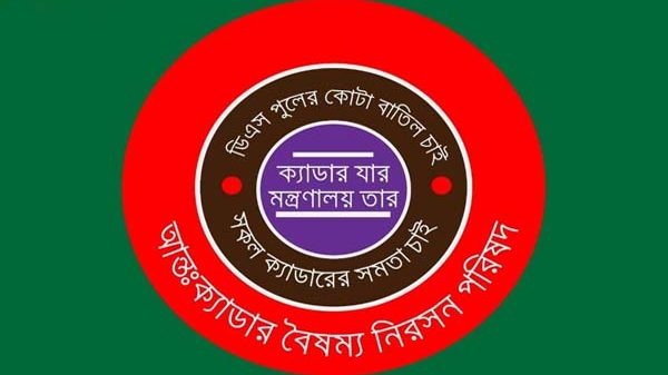 বঞ্চনার শিকার ও অবসরপ্রাপ্ত কর্মকর্তাদের বঞ্চনার অবসানকল্পে কমিটি গঠনের পক্ষপাতিত্ব নিয়ে আন্তঃক্যাডার বৈষম্য নিরসন পরিষদের অসন্তোষ