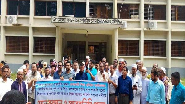 সিরাজদিখানে মাধ্যমিক শিক্ষা জাতীয়করণের দাবীতে শিক্ষকদের মানববন্ধন