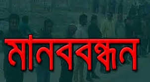 মামলা নিয়ে তালবাহানা করায় বাডডা ওসি প্রত্যাহারের দাবিতে মানববন্ধন