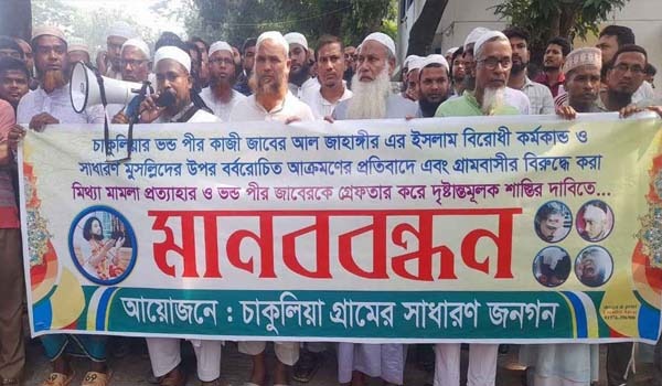 সাভারে চাকুলিয়া গ্রামের পীরের বিরুদ্ধে এলাকাবাসীর মানববন্ধন