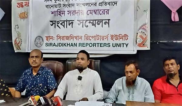 সিরাজদিখানে বানোয়াট সংবাদ সম্মেলনের প্রতিবাদে ইউপি সদস্যের সংবাদ সম্মেলন