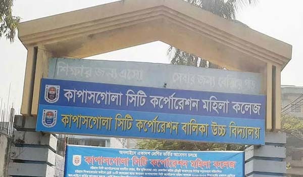 কাপাসগোলা সিটি করপোরেশন বালিকা উচ্চ বিদ্যালয়'র কমিটি অনুমোদন