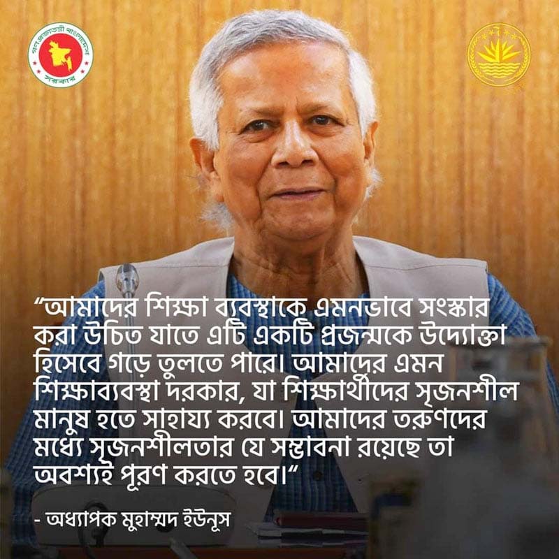 শিক্ষার্থীদের সৃজনশীলতা বিকাশে সহায়ক শিক্ষাব্যবস্থা দরকার : ড. মুহাম্মদ ইউনূস