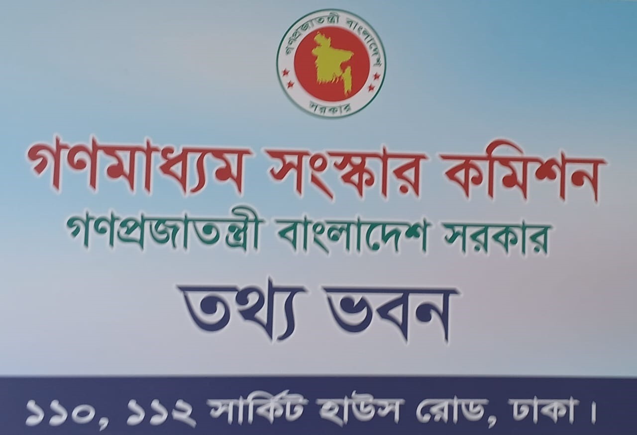 গণমাধ্যমের অংশীজনের সঙ্গে ধারাবাহিকভাবে মতবিনিময় সভা অনুষ্ঠিত