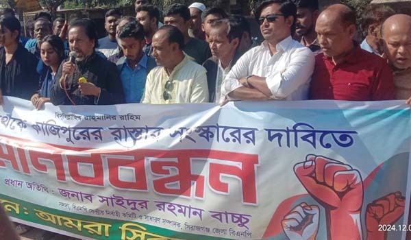 সিরাজগঞ্জের কাঠেরপুলে ৪ লেন রাস্তা সংস্কারের দাবীতে মানববন্ধন