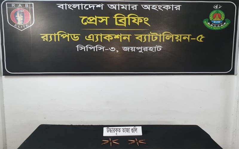জয়পুরহাট থানা থেকে লুট হওয়া রাইফেলের ১২ রাউন্ড তাজা গুলি উদ্ধার
