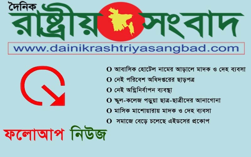 রাজধানীর ওয়ারি জোন’র অধিকাংশ আবাসিক হোটেল নামের আড়ালে মাদক ও দেহ ব্যবসা!