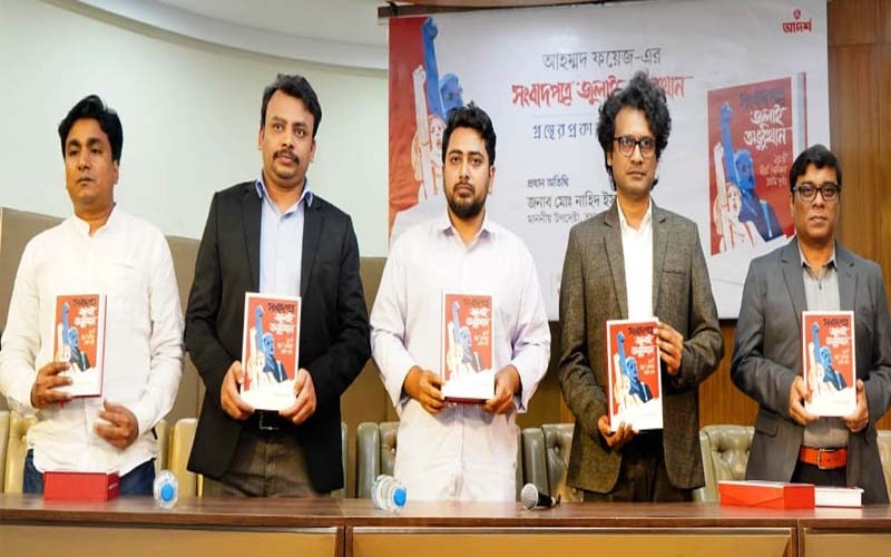 জুলাই গণঅভ্যুত্থান বাংলাদেশের ইতিহাসে এক অনন্য ঘটনা : উপদেষ্টা নাহিদ ইসলাম