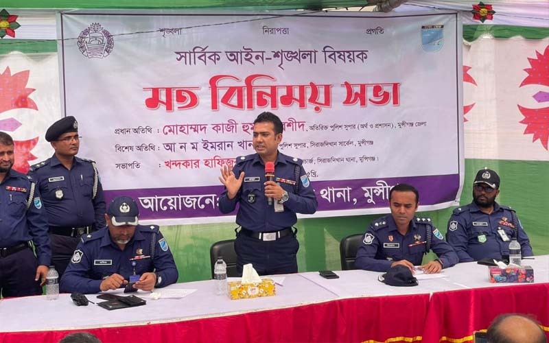 সিরাজদিখানে সার্বিক আইন-শৃঙ্খলা বিষয়ক মত বিনিময় সভা অনুষ্ঠিত