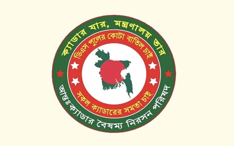 আন্তঃক্যাডার বৈষম্য নিরসন পরিষদের অর্ধদিবস কর্মবিরতি স্থগিত