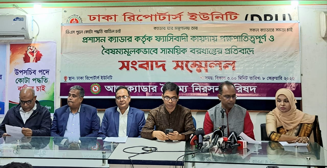 প্রশাসন ক্যাডার কর্তৃক পক্ষপাতিত্বপূর্ণ ও বৈষম্যমূলকভাবে সাময়িক বরখাস্তের প্রতিবাদে সংবাদ সম্মেলন