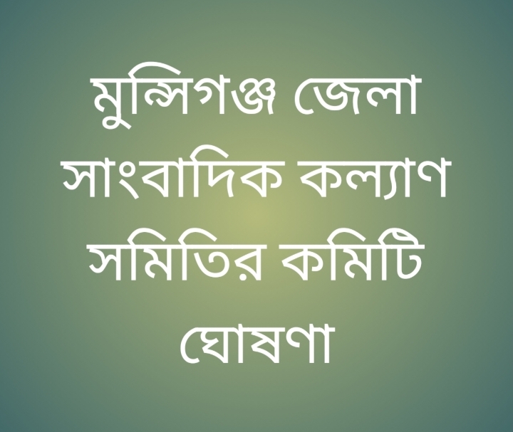মুন্সীগঞ্জ জেলা সাংবাদিক কল্যাণ সমিতির একুশ সদস্য বিশষ্ট কমিটি ঘোষণা