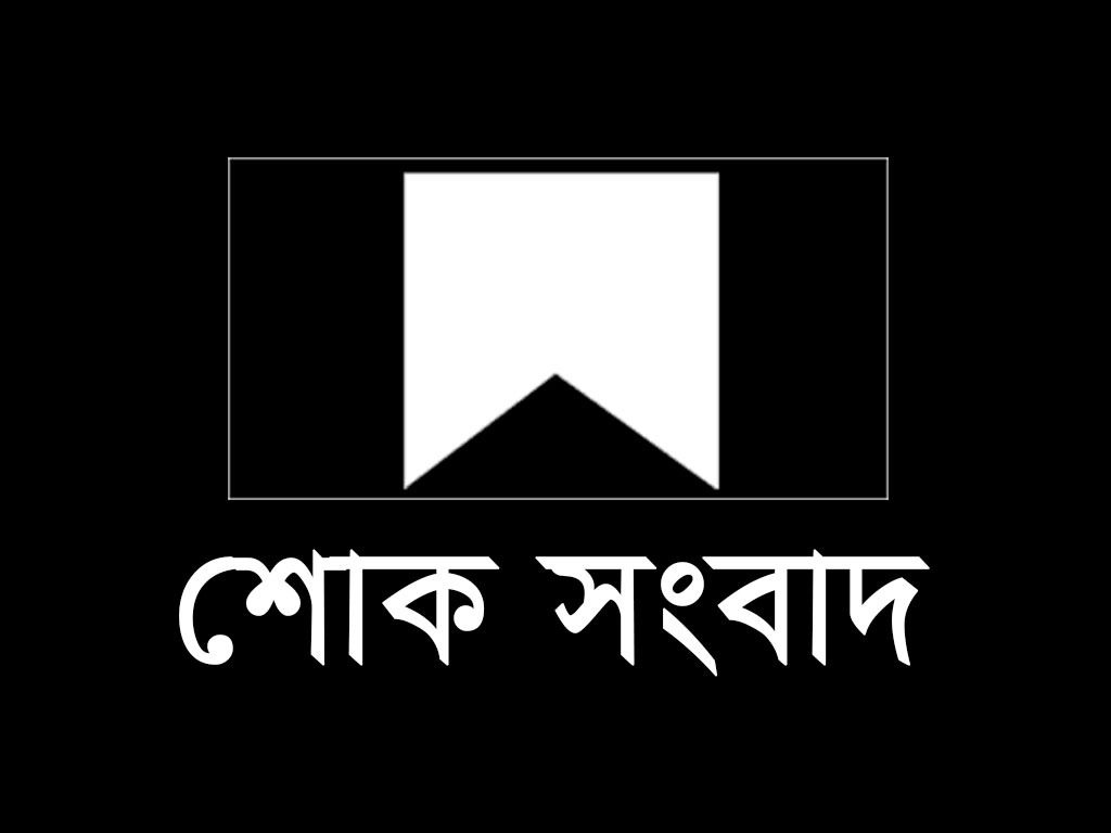 দৈনিক রাষ্ট্রীয় সংবাদ পত্রিকার প্রকাশক ও সম্পাদক ফরহাদ হোসেন'র নানার মৃত্যু