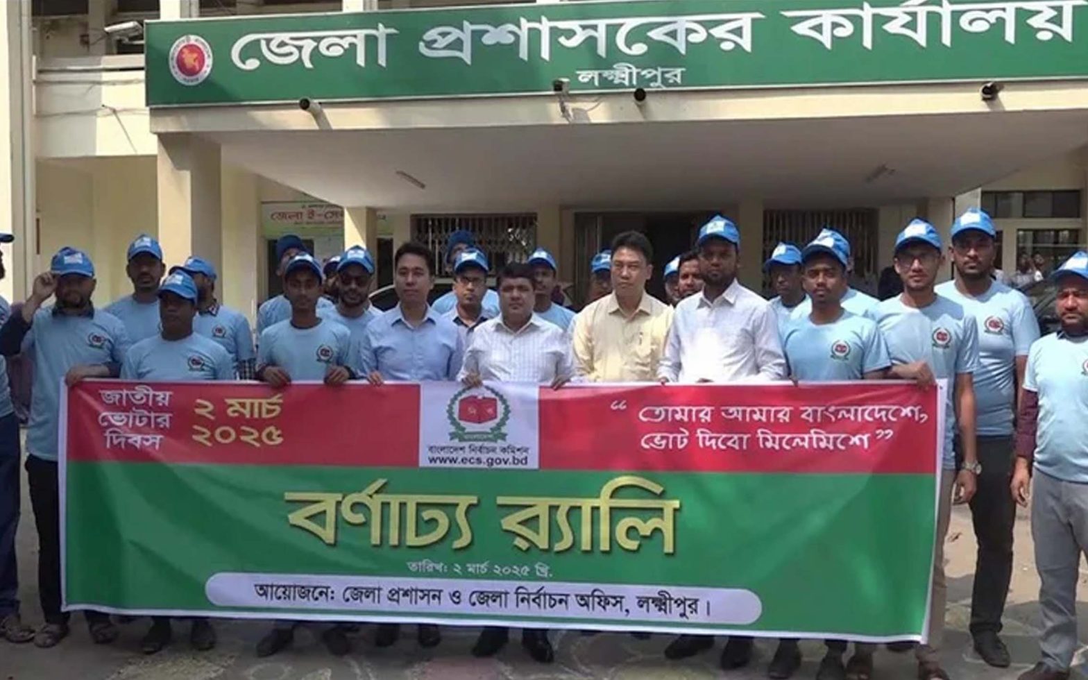 লক্ষ্মীপুরে জাতীয় ভোটার দিবসে র‌্যালি ও সভা