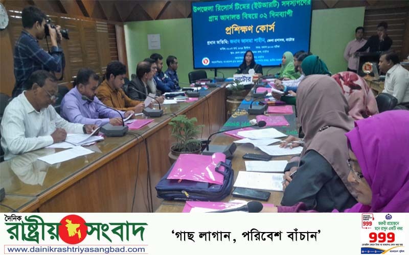 নাটোরে গ্রাম আদালত উপজেলা রিসোর্স টিম সদস্যদের প্রশিক্ষণ শুরু