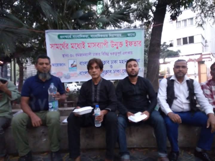 মতিঝিল পার্কে মাসব্যাপী উন্মুক্ত ইফতার আয়োজনে বাংলাদেশ প্রেস ক্লাব